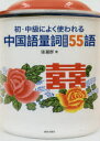 初・中級によく使われる中国語量詞〈助数詞〉55語