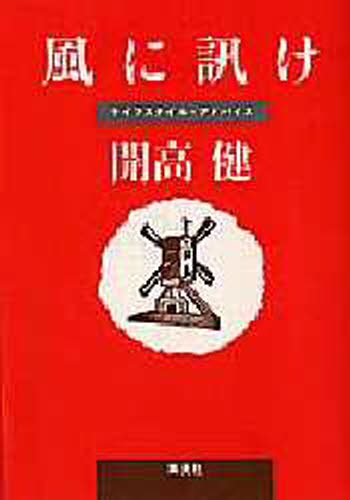 風に訊け ライフスタイル・アドバイス