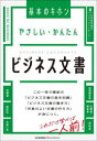 やさしい・かんたん ビジネス文書 [ ]