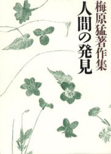 梅原猛／著梅原猛著作集 12本詳しい納期他、ご注文時はご利用案内・返品のページをご確認ください出版社名小学館出版年月2003年06月サイズ734P 20cmISBNコード9784096771129人文 哲学・思想 哲学・思想一般梅原猛著作集 12ウメハラ タケシ チヨサクシユウ 12 ニンゲン ノ ハツケン※ページ内の情報は告知なく変更になることがあります。あらかじめご了承ください登録日2013/04/06
