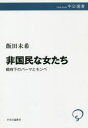 非国民な女たち 戦時下のパーマとモンペ