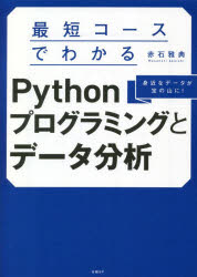 赤石雅典／著本詳しい納期他、ご注文時はご利用案内・返品のページをご確認ください出版社名日経BP出版年月2022年12月サイズ390P 21cmISBNコード9784296201129コンピュータ プログラミング Python最短コースでわかるPythonプログラミングとデータ分析 身近なデータが宝の山に!サイタン コ-ス デ ワカル パイソン プログラミング ト デ-タ ブンセキ サイタン／コ-ス／デ／ワカル／PYTHON／プログラミング／ト／デ-タ／ブンセキ ミジカ ナ デ-タ ガ タカラ ノ ヤマ ニ※ページ内の情報は告知なく変更になることがあります。あらかじめご了承ください登録日2022/12/17