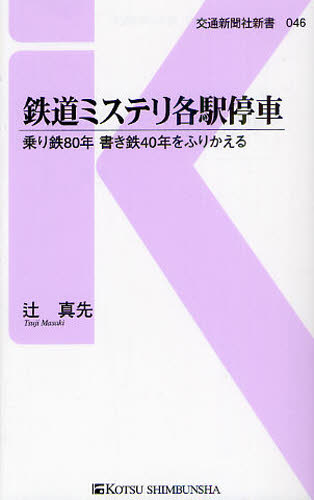 辻真先／著交通新聞社新書 046本詳しい納期他、ご注文時はご利用案内・返品のページをご確認ください出版社名交通新聞社出版年月2012年08月サイズ195P 18cmISBNコード9784330301129新書・選書 教養 交通新聞社新書鉄道ミステリ各駅停車 乗り鉄80年書き鉄40年をふりかえるテツドウ ミステリ カクエキ テイシヤ ノリテツ ハチジユウネン カキテツ ヨンジユウネン オ フリカエル コウツウ シンブンシヤ シンシヨ 46※ページ内の情報は告知なく変更になることがあります。あらかじめご了承ください登録日2013/04/03