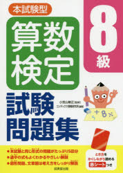 小宮山敏正／監修 コンデックス情報研究所／編著本詳しい納期他、ご注文時はご利用案内・返品のページをご確認ください出版社名成美堂出版出版年月2020年10月サイズ207P 22cmISBNコード9784415231129就職・資格 資格・検定 資格・検定その他本試験型算数検定8級試験問題集ホンシケンガタ サンスウ ケンテイ ハチキユウ シケン モンダイシユウ ホンシケンガタ／サンスウ／ケンテイ／8キユウ／シケン／モンダイシユウ本試験と同じ形式の問題がたっぷり5回分。途中の式もよくわかるやさしい解説。図形問題、文章題は考え方をしっかり解説。問題｜解説・解答※ページ内の情報は告知なく変更になることがあります。あらかじめご了承ください登録日2020/09/11