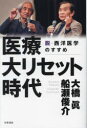 医療大リセット時代 脱・西洋医学のすすめ