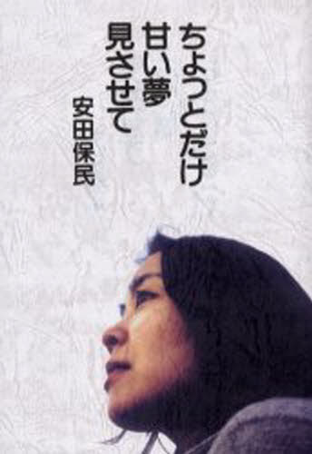 ちょっとだけ甘い夢見させて