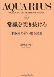 常識を突き抜けろ 水瓶座の君へ贈る言葉