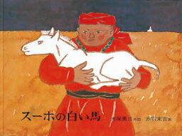 スーホの白い馬　絵本 スーホの白い馬 モンゴル民話