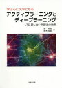 学ぶ心に火がともるアクティブラーニングとディープラーニング LTD話し合い学習法の効果