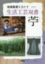 菅家博昭／著地域資源を活かす生活工芸双書本詳しい納期他、ご注文時はご利用案内・返品のページをご確認ください出版社名農山漁村文化協会出版年月2018年06月サイズ127P 26cmISBNコード9784540171130芸術 工芸 伝統・郷土工芸苧カラムシ チイキ シゲン オ イカス セイカツ コウゲイ ソウシヨ※ページ内の情報は告知なく変更になることがあります。あらかじめご了承ください登録日2018/07/02