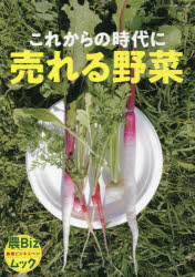これからの時代に売れる野菜
