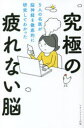 究極の疲れない脳 5人の名医が脳神経を徹底的に研究してわかった