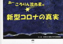 大橋眞／文と絵本詳しい納期他、ご注文時はご利用案内・返品のページをご確認ください出版社名ヒカルランド出版年月2022年04月サイズ55P 19×27cmISBNコード9784867421130人文 精神世界 精神世界新型コロナの真実 あーころりん流れ星だシンガタ コロナ ノ シンジツ ア- コロリン ナガレボシ ダ※ページ内の情報は告知なく変更になることがあります。あらかじめご了承ください登録日2022/04/28