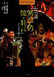 初めての能・狂言