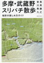 多摩・武蔵野スリバチ散歩 地形の楽しみ方ガイド
