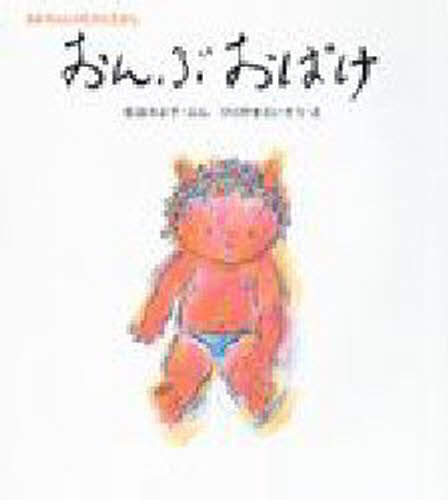 松谷みよ子／ぶん ひらやまえいぞう／えあかちゃんのむかしむかし本詳しい納期他、ご注文時はご利用案内・返品のページをご確認ください出版社名童心社出版年月1990年02月サイズ1冊 21cmISBNコード9784494001132児童 知育絵本 ファーストブックおんぶおばけオンブオバケ アカチヤン ノ ムカシムカシ※ページ内の情報は告知なく変更になることがあります。あらかじめご了承ください登録日2013/04/07