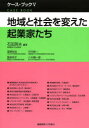 地域と社会を変えた起業家たち(3)