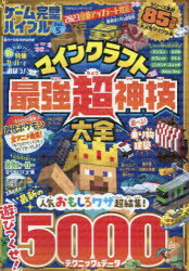 ゲーム完璧バイブル（Vol．5） マインクラフト最強超神技大全 （100％ムックシリーズ）