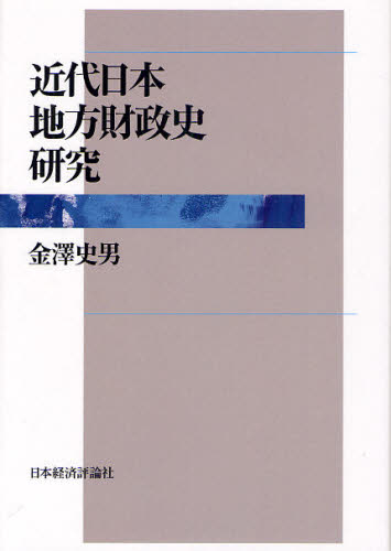 近代日本地方財政史研究