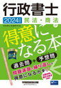 行政書士民法・商法が得意になる本 過去問+予想問 2024年度版