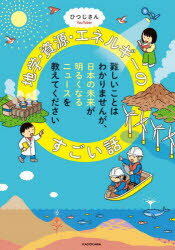 地学・資源・エネルギーのすごい話 難しいことはわかりませんが、日本の未来が明るくなるニュースを教えてください