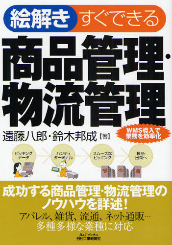 遠藤八郎／著 鈴木邦成／著B＆Tブックス本詳しい納期他、ご注文時はご利用案内・返品のページをご確認ください出版社名日刊工業新聞社出版年月2008年08月サイズ151P 21cmISBNコード9784526061134ビジネス 流通 ロジスティックス絵解きすぐできる商品管理・物流管理 WMS導入で業務を効率化エトキ スグ デキル シヨウヒン カンリ ブツリユウ カンリ ダブリユ-エムエス ドウニユウ デ ギヨウム オ コウリツカ ビ- アンド テイ- ブツクス※ページ内の情報は告知なく変更になることがあります。あらかじめご了承ください登録日2013/04/06