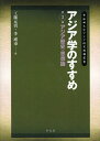 早稲田大学アジア研究機構叢書本詳しい納期他、ご注文時はご利用案内・返品のページをご確認ください出版社名弘文堂出版年月2010年06月サイズ312P 22cmISBNコード9784335501135社会 社会学 社会学一般アジア学のすすめ 第3巻アジアガク ノ ススメ 3 3 ワセダ ダイガク アジア ケンキユウ キコウ ソウシヨ アジア レキシ シソウロン※ページ内の情報は告知なく変更になることがあります。あらかじめご了承ください登録日2013/04/08