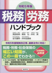 税務・労務ハンドブック 令和5年版