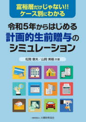 令和5年からはじめる計画的生前贈