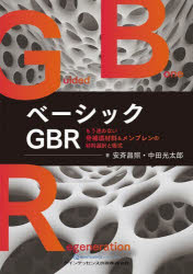 ベーシックGBR もう迷わない骨補填材料＆メンブレンの材料選択と術式
