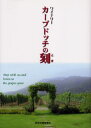 ワイナリーカーブドッチの刻(とき) Stay with us,and listen to the grapes grow