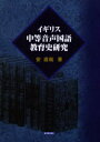 イギリス中等音声国語教育史研究