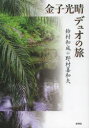 金子光晴デュオの旅