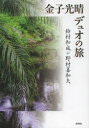 鈴村和成／著 野村喜和夫／著本詳しい納期他、ご注文時はご利用案内・返品のページをご確認ください出版社名未來社出版年月2013年12月サイズ251P 19cmISBNコード9784624601140文芸 詩・詩集 詩歌エッセイ金子光晴デュオの旅カネコ ミツハル デユオ ノ タビ※ページ内の情報は告知なく変更になることがあります。あらかじめご了承ください登録日2013/12/10