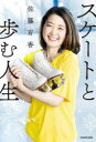 スケートと歩む人生