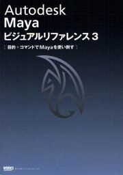 Autodesk Mayaビジュアルリファレンス 3