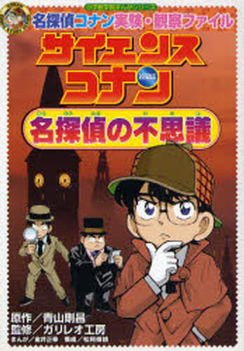 青山剛昌／原作 ガリレオ工房／監修 金井正幸／まんが小学館学習まんがシリーズ CONAN COMIC STUDY SERIES本詳しい納期他、ご注文時はご利用案内・返品のページをご確認ください出版社名小学館出版年月2007年12月サイズ189P 19cmISBNコード9784092961142児童 学習まんが 学習シリーズコナンサイエンスコナン名探偵の不思議 名探偵コナン実験・観察ファイルサイエンス コナン メイタンテイ ノ フシギ メイタンテイ コナン ジツケン カンサツ フアイル シヨウガクカン ガクシユウ マンガ シリ-ズ コナン コミツク スタデイ シリ-ズ CONAN COMIC STUDY SERIES関連商品名探偵コナン関連商品※ページ内の情報は告知なく変更になることがあります。あらかじめご了承ください登録日2013/04/05