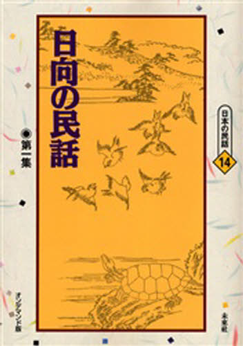日向の民話 第1集 オンデマンド版