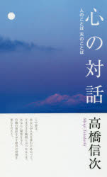 其它 - 心の対話 人のことば天のことば