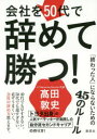 会社を50代で辞めて勝つ! 「終わった人」にならないための45のルール