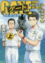 ゲート 自衛隊彼の海にて、斯く戦えり SEASON2-1〔上〕
