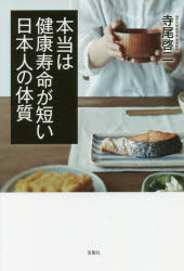 寺尾啓二／著本詳しい納期他、ご注文時はご利用案内・返品のページをご確認ください出版社名宝島社出版年月2017年06月サイズ223P 19cmISBNコード9784800271143生活 健康法 健康法本当は健康寿命が短い日本人の体質ホントウ ワ ケンコウ ジユミヨウ ガ ミジカイ ニホンジン ノ タイシツ※ページ内の情報は告知なく変更になることがあります。あらかじめご了承ください登録日2017/05/18