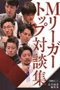 Mリーガートップ対談集