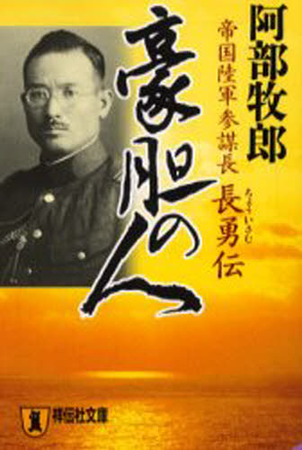 豪胆の人 帝国陸軍参謀長・長勇伝