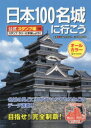 日本100名城に行こう 公式スタンプ帳つき