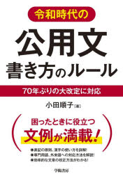 令和時代の公用文書き方のルール 70年ぶりの大改定に対応