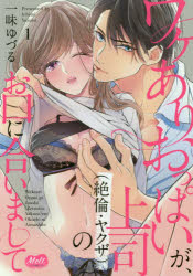 ワケありおっぱいが、上司（絶倫・ヤク 1