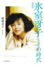 氷室冴子とその時代