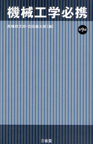 機械工学必携