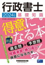 行政書士基礎知識が得意になる本 過去問+予想問 2024年度版